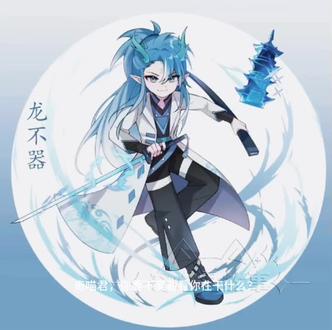 喵君快点让初龙不器第二季 挺崩溃的,龙不器那么一个好的故事为什么不更了呢#奇喵宇宙