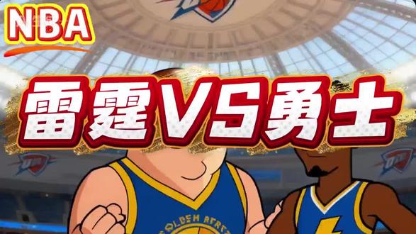 雷霆对阵勇士#篮球 #NBA #雷霆 #勇士