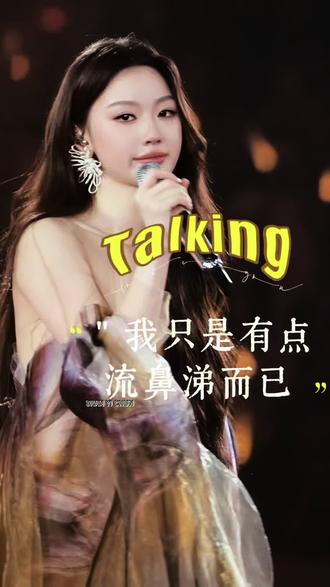 闪动如蝴蝶在双颊那是眼泪吗?那天她笑着说“我只是有点流鼻涕而已”@单依纯 再看到那天的片段,眼泪还是会不争气地掉下来。
#单依纯 #演唱会 #真实生活分享计划