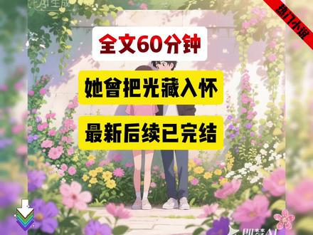 《她曾把光藏入怀》沈栀瑶秦晏骁江苒#她曾把光藏入怀 #沈栀瑶秦晏骁江苒《她曾把光藏入怀》沈栀瑶秦晏骁大结局#她曾把光藏入怀完结全文 #沈栀瑶秦晏骁最后结局 #完结文 沈栀瑶的这张脸,从小到大不知道给她惹了多少桃花债。
于是18岁上大学那年,从小都是乖乖女的她,做了一个大胆的决定。
她找来专业化妆师量身定制了一个扮丑的妆容,将美貌遮掩,然后抛下沈家千金的身份,独自一人去北城上学。
大学两年,她没再惹上任何风花雪月,身边也清净了很多。
直到大二那年,她和室友一起去酒吧跨年,几个男人盯上了漂亮的室友,对她动手动脚。
沈栀瑶看不惯,鼓起勇气开口:“你们干什么呢!没听见我朋友说不想和你们交朋友么?”
那几个男生一把将她推开,“丑八怪,我们搭讪的又不是你,你凑什么……