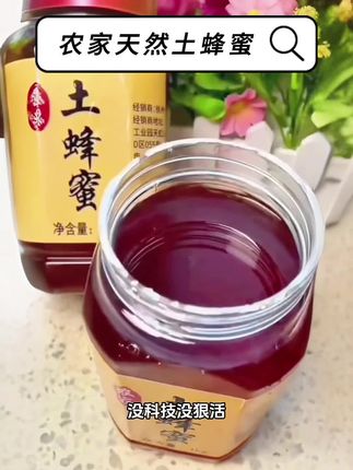 老蜂桶土蜂蜜绝了!大山直采,甜而不腻超安心! #纯天然无添加 #蜂蜜 #营养健康 #超便宜超划算 #强烈推荐