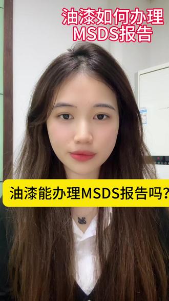 还有不知道自己的产品要做msds? 涂料为什么要办理MSDS/SDS报告?
油漆涂料作为我们日常接触比较多的化工产品,其危害性受到广泛关注,油漆MSDS安全说明书是一份涉及油漆危险分类、使用、流通、处理处置等注意事项的安全技术文件。
油漆涂料MSDS,是油漆的材料安全数据表(Material Safety Data Sheet),是油漆生产商和进口商用来阐明油漆的理化特性(如PH值,闪点,易燃度,反应活性等)。
油漆涂料MSDS,对使用油漆的消费者的健康产生的危害(如致癌,致畸等)、环境危害、以及安全使用、泄漏应急救护处置、法律法规等方面信息的综合性文件,是一份传递化学品危害信息的重要文件。
油漆涂料怎么办理MSDS、SDS?
油漆MSDS的格式,有规定格式和标准依据,不同国家有不同的MSDS标准,常规MSDS一般包括16项:
1化学品和公司标识,2产品成份,3危害标识,4急救措施,5消防措施,6 意外溢漏处理措施,7处理和贮存,8 接触控制/个人防护,9 物理和化学性质,10 稳定性和反应性,11毒性资料,12 生态资料,13废弃须知,14 运输资料,15 法规资料,16其它信息。
油漆涂料UN号有那些?
油漆涂料类产品根据产品的危险类别不同MSDS涉及的UN号如下:
UN1139 涂料溶液(包括用于工业或其他用途的表面处理剂或涂料,例如车辆的底漆、圆桶或琵琶桶的面料)
UN1263 涂料(包括色漆、喷漆、搪瓷、着色剂、虫胶、清漆、抛光剂、液态填料和液态喷漆基料)或涂料的相关材料(包括涂料稀释剂或冲淡剂)
UN3066 涂料(包括色漆、喷漆、搪瓷、着色剂、虫胶、清漆、抛光剂、液态填料和液态喷漆基料)或涂料的相关材料(包括涂料稀释剂或冲淡剂)
UN3469 涂料(包括色漆、喷漆、搪瓷、着色剂、虫胶、清漆、抛光剂、液态填料和液态喷漆基料)或涂料的相关材料(包括涂料稀释剂或冲淡剂)
UN3470 涂料(包括色漆、喷漆、搪瓷、着色剂、虫胶、清漆、抛光剂、液态填料和液态喷漆基料)或涂料的相关材料(包括涂料稀释剂或冲淡剂)#油漆出口#msds报告#msds报告办理流程#msds如何办理#油漆msds办理流程