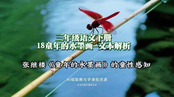3.46三年级语文下册《18童年的水墨画》文本深度解析:张继楼《童年的水墨画》的童性感知#三年级语文 #AI创作浪潮计划 #创作人计划 #治愈系风景 #有用内容创作计划