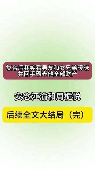 大结局(完)《复合后我笑看男友和女兄弟暧昧并回手薅光他全部财产》安念江渝和周栀悦后续大结局来咯
跟江渝和复合后,他的女兄弟再次坐上了他的大腿。
“嫂子,你可别又心眼小的生气了,爹坐一下儿子大腿没什么的。”
“是吧儿子?我才看不上你这个狗东西呢。”
我淡淡的说没关系。
从复合的那一刻,我就成了江渝和心中最期待的完美女友模样。
不再吃醋他和女兄弟打闹,更不再用定位监视他的行踪。
哪怕他和女兄弟玩笑接吻,睡同一张床,甚至酒后乱性,我也能面不改色的送来事后药。
“我懂,你不是故意的,只是喝醉了而已,我不会生气的。”
并不是我有多爱江渝和。
而是系统答应我,从他身上获得的东西,我都能带回我的世界去。
这三年,我总不能白跟他玩。
#复合后我笑看男友和女兄弟暧昧并回手薅光他全部财产 #安念江渝和周栀悦 《复合后我笑看男友和女兄弟暧昧并回手薅光他全部财产小说大结局》安念江渝和周栀悦大结局#复合后我笑看男友和女兄弟暧昧并回手薅光他全部财产后续 #安念江渝和周栀悦后续 #完结文一口气看完