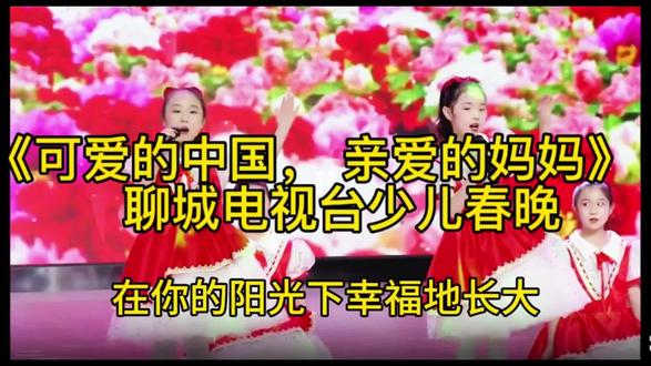 今天宝贝在聊城电视台录制了少儿春节联欢晚会《可爱的中国,亲爱的妈妈》孩子们表现棒棒哒👍👍👍#演出现场视频 #真人真唱 #聊城电视台春节联欢晚会#聊城电视台 #记录孩子的点点滴滴