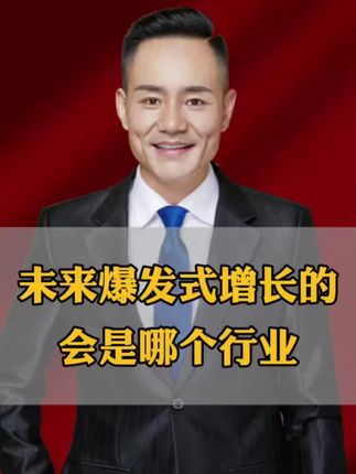 未来爆发式增长的,会是哪些行业? #经济趋势 #发展趋势 #企业经营 #创业 #财富
