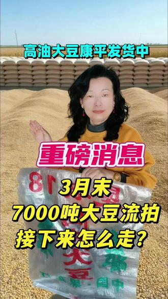 🔥重磅消息!3月末7000吨大豆流拍啦!😱康平高油大豆发货中,接下来行情怎么走?#三农#大豆价格走势#昌图县金家镇秀利粮油商店