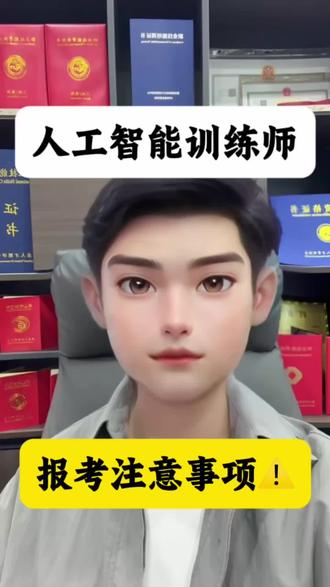 人工智能训练师证书报考流程介绍 #行业冷知识科普 #人工智能训练师证书 #人工智能训练师 #人工智能训练师考试 #人工智能训练师证书怎么考