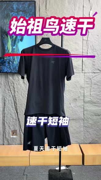 #始祖鸟#始祖鸟arcteryx #始祖鸟速干 #始祖鸟速干t恤 #始祖鸟速干裤