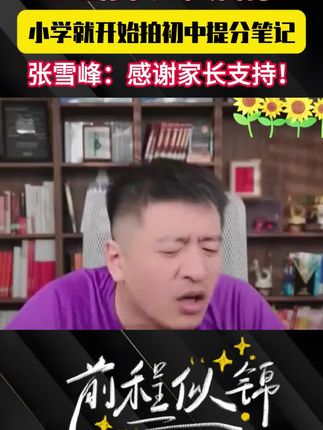 张雪峰力推【初中提分笔记】偏科、成绩不理想的孩子别错过考点掌握#张雪峰 #初中 #中考 #学霸秘籍 #高效学习