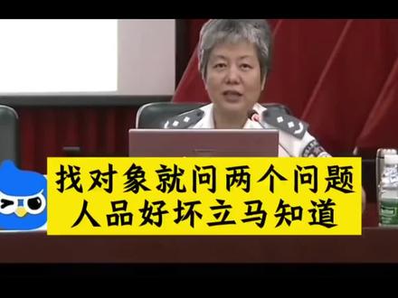 李玫瑾:找对象就问两个问题,人品好坏立马知道!听听李老师说的