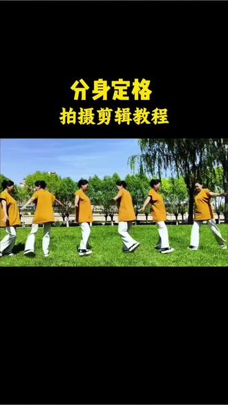 人物分身定格3秒拍摄剪辑教程#真实生活分享计划 #分身定格 #教程#保姆教程#拍摄技巧@抖音小助手 @抖音作者助手
