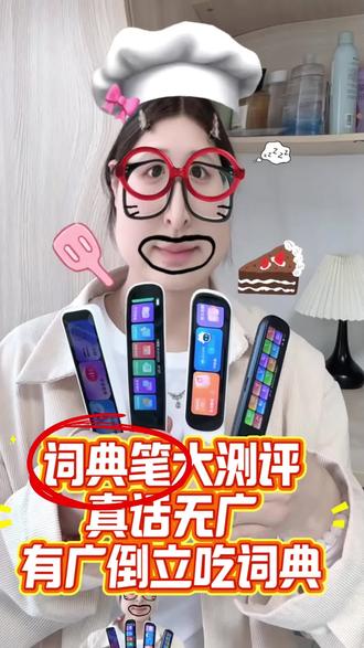 高中生词典笔大测评,真话无广分享!
#高中生 #词典笔测评#高考 #ZKZV词典笔#阿尔法蛋词典笔
