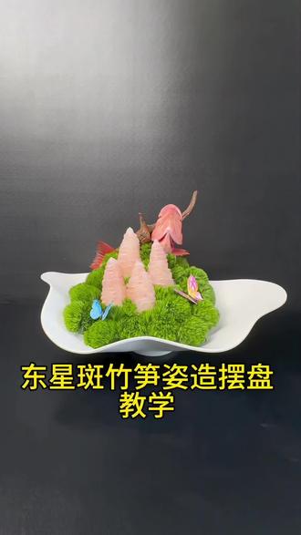 鲜活东星斑摆竹笋姿造详细教学,新款独特摆发您喜欢吗?#东星斑 #海鲜姿造 #上热门