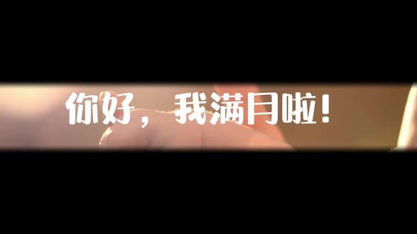 一个月前,你攥着小拳头来到我们身边。一个月后,你用咿呀和微笑,点亮了我们的世界。欢迎你,我的小天使,满月快乐!#月子里的宝宝 #满月啦小可爱 #满月啦人类幼崽成长记 #天使宝宝在我家