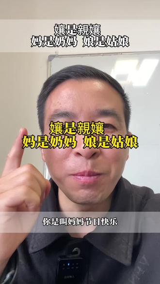 孃是親孃,妈是奶妈,娘是姑娘#华夏文化#根脉文化#正本清源