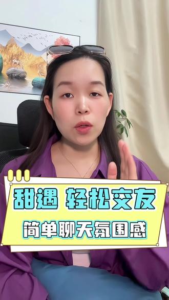 甜遇,轻松交友,聊天氛围治愈 #甜遇#聊天#交友