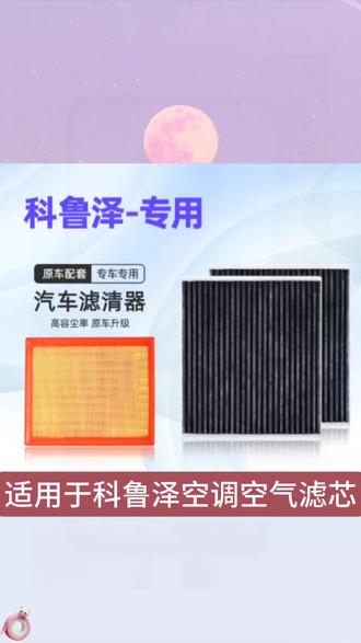 适配#雪佛兰科鲁泽空调空气滤芯 1.0T 1.3T 1.5L #汽车空调滤芯#空气滤芯#空调空气滤芯#科鲁泽