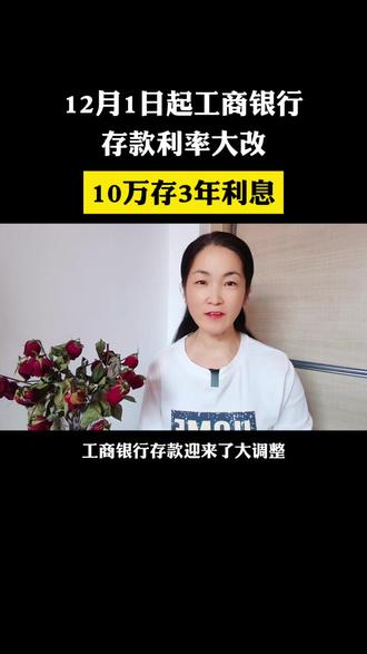 12月1日起工商银行存款利率 大改10万存3年利息#涨知识 #每天跟我涨知识 #科普 #工商银行