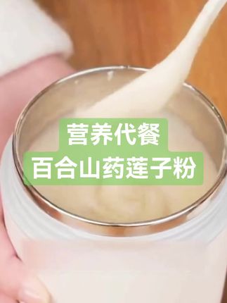 巧农婆莲子百合山药粉粗粮营养代餐粉古法山药粉正宗铁棍山药粉#早餐吃什么 #快来一起尝个鲜 #早餐必备#好东西一起分享 #好吃到停不下来