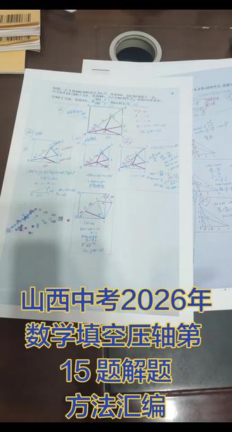 山西中考填空压轴题第 15 题,解题方法汇编 #填空压轴题 #山西中考数学压轴题 #山西中考数学15题 #压轴题解题技巧 #压轴题训练