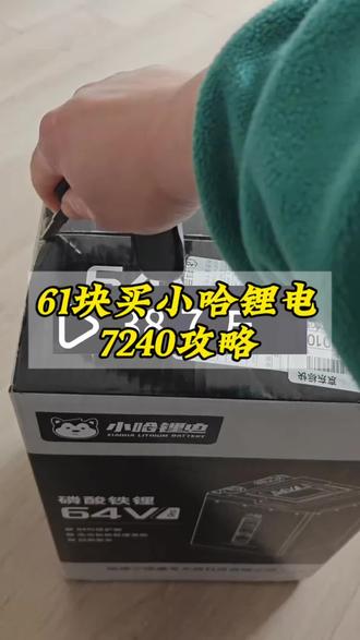 你们要的61元买小哈锂电7240的攻略来了#小哈锂电 #小哈 #一般人不告诉他 #攻略