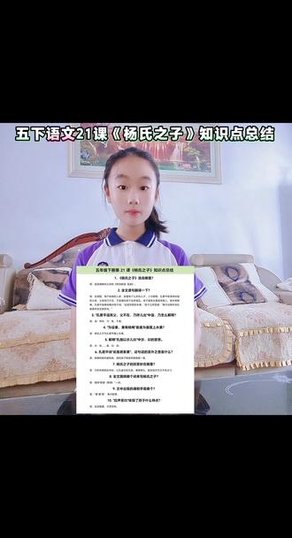 五年级下册语文,21课《杨氏之子》知识点总结!#五年级下册语文#杨氏之子#创作灵感#创作者中心#真实生活分享官