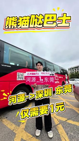 河源到深圳只需要1块钱啦!而且去那里都很方便,抓紧时间囤, 错过了就没有这个福利啦!#熊猫哒巴士 #河源出行 #深圳出行 #大巴 #河源
