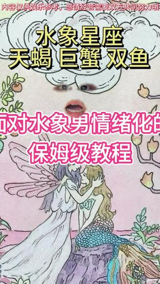 #双鱼座 #天蝎座 #情感 #分手 #回避型依恋人格
面对水象男情绪化的保姆级教程