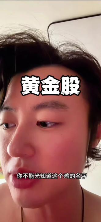 黄金股是什么,先学后买##狗总 #狗总粉丝团 #基金小白 #黄金股 #定投基金