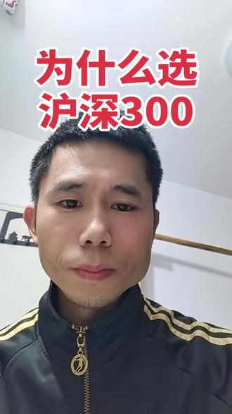 为什么选沪深300指数基金? #基金理财 #定投