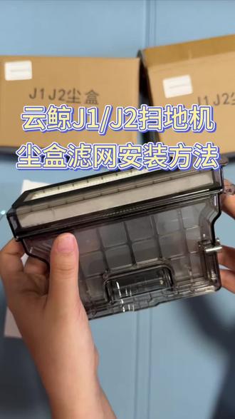 云鲸j1/j2滤网集尘盒拆卸安装方法!#云鲸 #云鲸扫地机 #云鲸j1 #云鲸二代
