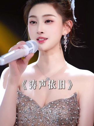 涛声依旧 #涛声依旧 #抖音热歌 不是歌老了,而是青春谢幕了。