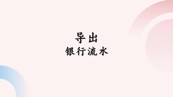 导出银行流水 手把手教,在银行app打印流水的具体操作步骤#银行流水 #打印银行流水 #贷款知识科普 #深圳同城#深圳贷款中介