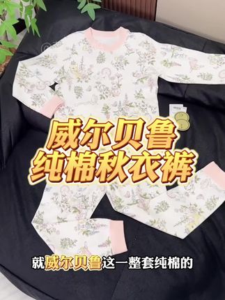 【39.9一套】威尔贝鲁纯棉儿童秋衣裤 纯棉秋衣裤居然才39.9到手一整套‼️给孩子贴身穿的秋衣裤咱没必要买杂牌~~~#高品质童装 #舒适感穿搭 #家居服套装 #儿童家居服 #儿童秋衣秋裤