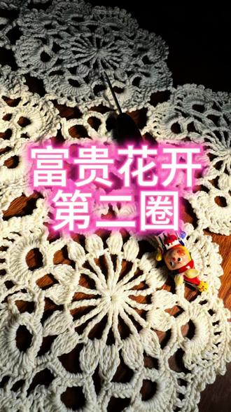 富贵花开第二圈 #钩织教程 #织女手作 #一起钩织吧 #桌布茶几布 #治愈系