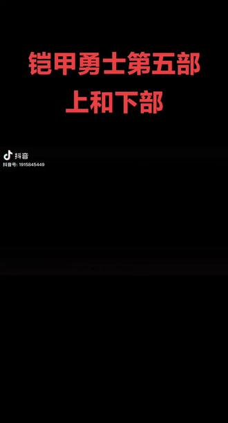 2018年10月17日和2020年6月25日铠甲勇士铠五部上部和下部的主题曲,《征程》演唱:张芷妍/黄钰龙。