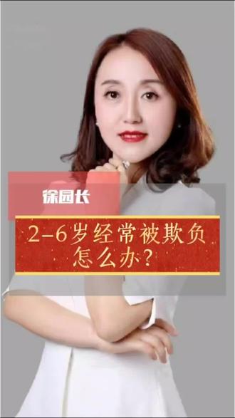 2-6岁经常被欺负怎么办?
#阎良区2-6岁幼儿#海伦智慧园#家园共育#入园准备