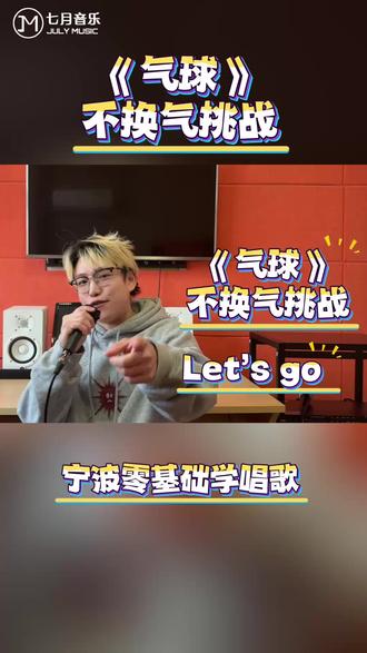 【气球】 不换气挑战来咯
快来合唱吧
看看你能不能一口气唱完
#气球 #合唱合拍 #唱歌技巧 #肺活量挑战 #一起唱歌吧