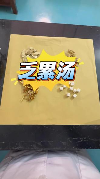 经常觉得累,乏力,教你一方#养生 #分享#食疗小妙招