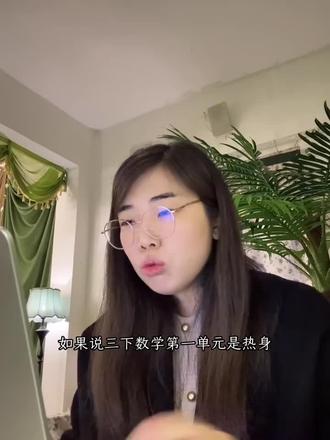 三下除法,你真以为那么容易🤦♂️? 15个核心考点!三下数学最难的一关,怎么过?
这单元不仅考计算准度,更考算理理解。商中间未尾什么时候补0?
除法中的数量关系怎么破?
错中求解怎么拿满分?
娜娜老师拆解了15个核心考点,逐一讲透
#三年级数学 #三年级数学下册 #独立老师 #数学老师