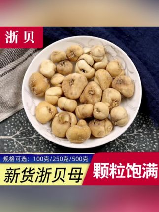 【浙贝母】100克250g500克浙贝母象贝大贝母可切片磨浙贝母粉非枸杞#草本植物 #草本植物#健康养生