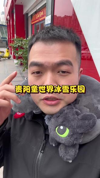 贵阳童世界冰雪乐园 早鸟票#是时候安排一下了