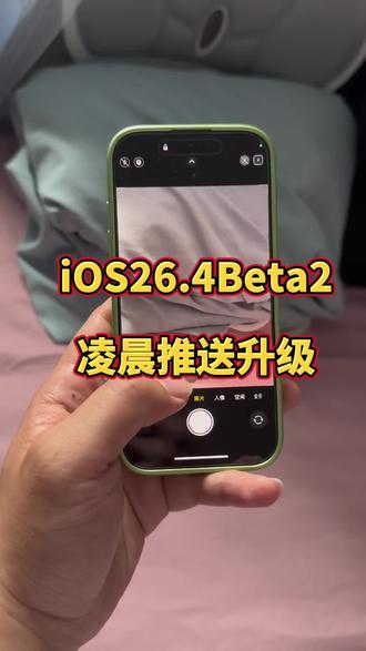 iOS26.4Beta2新版本推送升级! @DOU+上热门