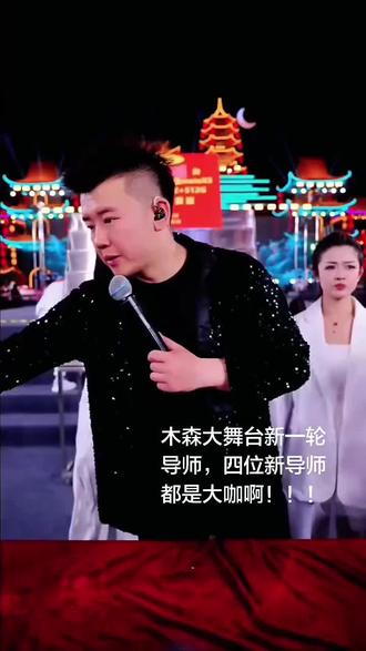 木森大舞台新一轮导师,四位新导师都是大咖啊!!!#木森大舞台 #户外发 #陈主任 #丫蛋 #麦小兜