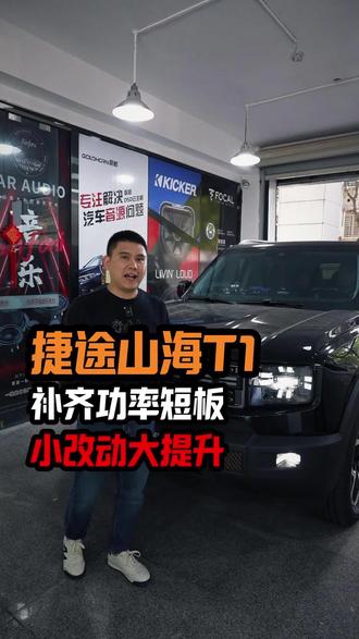 #捷途山海T1 补齐功率短板,小改动大提升! #捷途 #汽车音响 #汽车音响改装 #厦门汽车音响