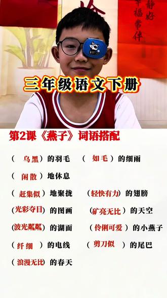 #真实生活分享计划 三年级语文下册第2课《燕子》#三年级语文下册预习 #每天跟我涨知识 #学霸秘籍 #知识分享 @DOU+上热门 @抖音小助手 @DOU+小助手