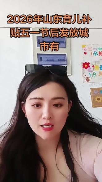 2026年山东育儿补贴五一节后发放城市有 🎉家有萌娃的山东爸妈看过来!👶2026年育儿补贴五一节后就要发放啦🥳!这次哪些城市能领到这份“甜蜜负担”的福利呢🧐?是经济大市,还是新兴发展地🤔?补贴就像及时雨,给育儿家庭送温暖🌈。别急,答案即将揭晓,一起期待吧👏!
#山东育儿补贴 #2026育儿福利 #五一后补贴发放 #山东育儿城市 #育儿家庭福利