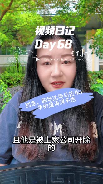 两个关于离职的消息 职场其实像场马拉松,路还长得很呢~
#视频日记 #职场 #离职