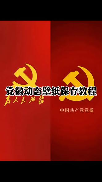 你要的党微光栅壁纸教程来了光栅壁纸教
程 光栅壁纸设置教程#光栅壁纸 #小米光栅壁纸 光栅壁纸oppo 光栅壁纸小米光栅壁纸vivo光栅壁纸荣耀光栅壁纸iqoo 橘子6系统教程#锁屏壁纸 #originos6光栅壁纸 originos6.0光栅壁纸怎么设置originos6.0光栅壁纸设置教程光栅壁纸推荐iOS光栅壁纸设置教程光栅壁纸定制 光栅壁纸2.0设置教程橘子6光栅壁纸 光栅壁纸怎么设置 vivo光栅壁纸怎么设置oppo光栅壁纸怎么设置iqoo光栅壁纸怎么设置小米光栅壁纸怎么设置x300光栅壁纸怎么设置iqoo15光栅壁纸怎么设置 荣耀光栅壁纸怎么设置originos6.0光栅壁纸 vivox300光栅壁纸怎么设置vivo怎么长按拖动图片originos6.0光栅壁纸下载originos6.0光栅壁纸推荐 vivo光栅壁纸设置教程oppo光栅壁纸设置教程iqoo光栅壁纸设置教程小米光栅壁纸设置教程 iqoo15光栅壁纸设置教程荣耀光栅壁纸设置教程x300光栅壁纸设置教程光栅壁纸推荐四张 光栅壁纸适配机型 趣味光栅光栅壁纸都哪些手机里有 vivo光栅壁纸有哪些手机可以用苹果ios光栅壁纸怎么设置 originos6.0光栅iOS苹果光栅壁纸设置教程 动态壁纸手机壁纸手机锁屏动态壁纸 光栅壁纸推荐 光栅动态壁纸党微光栅动态壁纸党微动态壁纸手机 手机党微动态壁纸党微动态壁纸怎么设置 党微动态壁纸教程国微光栅壁纸国微动态壁纸#党徽动态壁纸